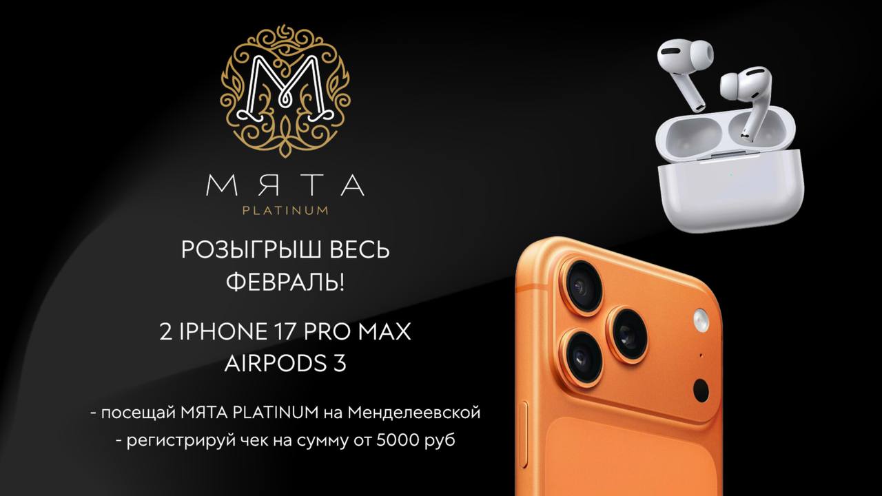 Большой розыгрыш призов от Apple в Мята Platinum на Менделеевской.